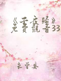 《子夜归》全集免费观看33