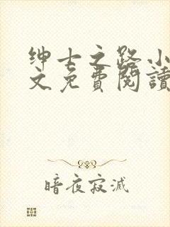 绅士之路小说全文免费阅读笔趣阁
