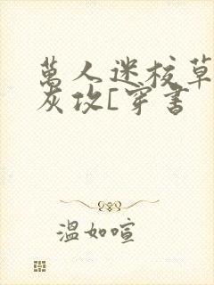万人迷校草的炮灰攻[穿书