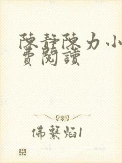 陈静陈力小说免费阅读