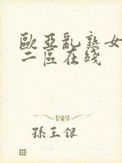 欧亚乱熟女一区二区在线