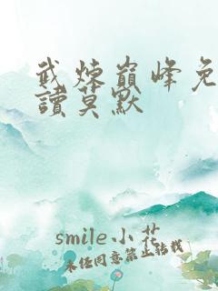 武炼巅峰免费阅读莫默