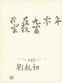 我在九零年代发家致富