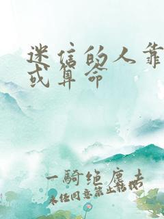 迷信的人靠占卜或算命