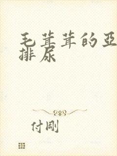 毛茸茸的亚洲人排尿