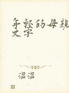 年轻的母亲3中文字