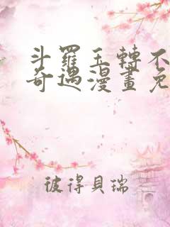 斗罗玉转不乐的奇遇漫画免费