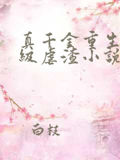 真千金重生后满级虐渣小说读