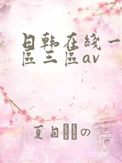 日韩在线一区二区三区av