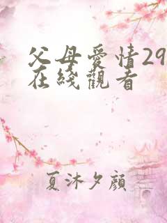 父母爱情29集在线观看