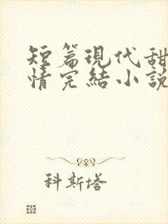 短篇现代甜宠言情完结小说