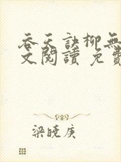 吞天诀柳无邪全文阅读 免费版