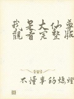 我是大仙尊免费观看完整版动漫高清