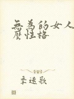 无为的女人是什么性格