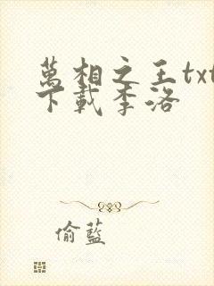 万相之王txt下载李洛
