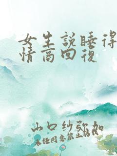 女生说睡得晚高情商回复
