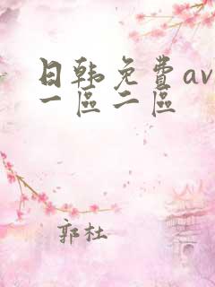 日韩免费av网一区二区