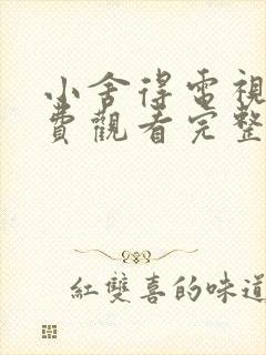小舍得电视剧免费观看完整版高清