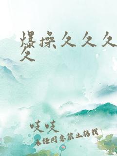 爆操久久久久久久