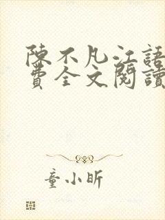 陈不凡江语柔免费全文阅读