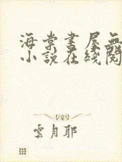 海棠书屋无弹窗小说在线阅读全文
