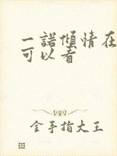 一诺倾情在哪里可以看