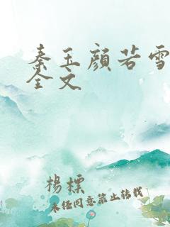 秦玉颜若雪小说全文 秦玉颜若雪小说全文