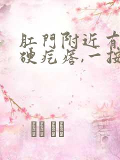 肛门附近有一个硬疙瘩,一按就疼
