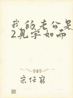 我的老公是冥王2见字如面