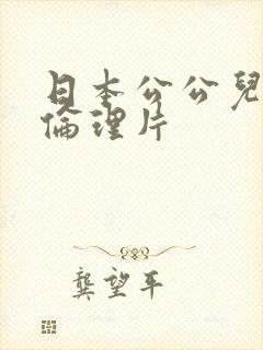 日本公公儿媳妇伦理片