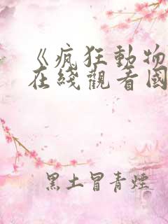 《疯狂动物城》在线观看国语版