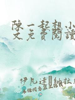 陈一起想小说全文免费阅读最新章节