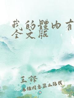 我的体内有只鬼全文版