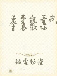 免费观看我才不会喜欢你