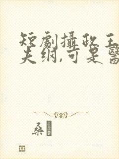 短剧摄政王想立夫纲,可是医妃太狂