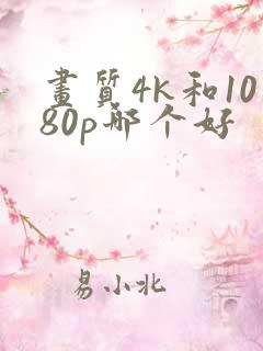 画质4k和1080p哪个好