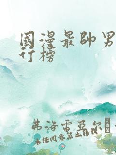 国漫最帅男主排行榜