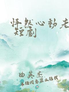怦然心动老板娘 短剧
