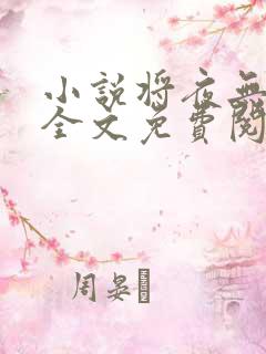 小说将夜无弹窗全文免费阅读