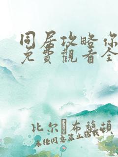 同居攻略你漫画免费观看全集