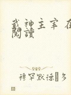 武神主宰 在线阅读