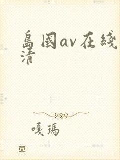 岛国av在线高清