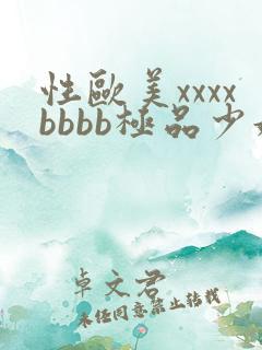 性欧美xxxxbbbb极品少妇