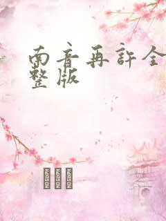 南音再许全集完整版