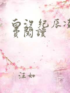 白汐 纪辰凌免费阅读