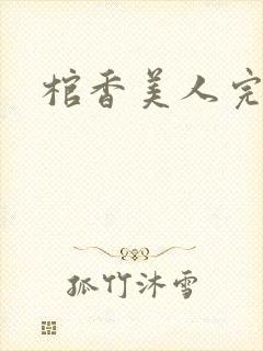棺香美人完本