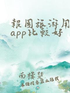 报团旅游用哪个app比较好