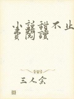 小说甜不止迟免费阅读