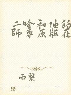 二哈和他的白猫师尊原版在哪里看