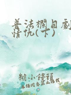 普法栏目剧姐妹情仇(下)